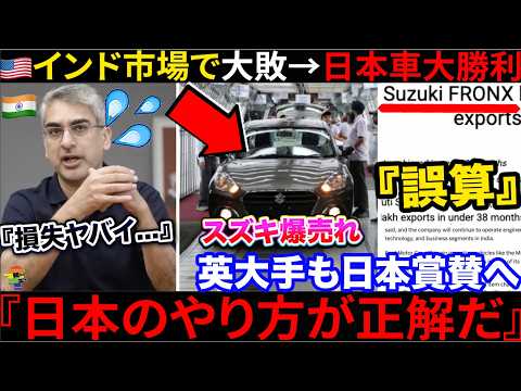 🇬🇧 "The Auto Industry Should Learn from Suzuki" 🇮🇳 A US Company Lost a Fortune and Failed Miserab...