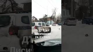 ДТП в Лисичанске 24.01.2022