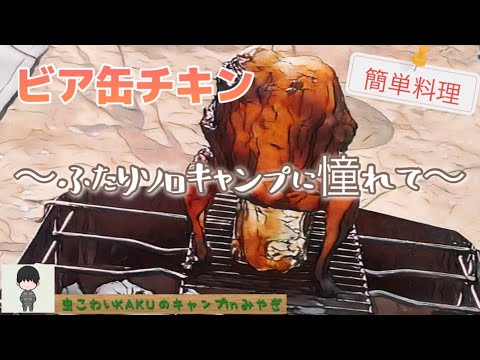 【簡単キャンプ飯】ビア缶チキン～ふ○○ソロキャンプに憧れて～