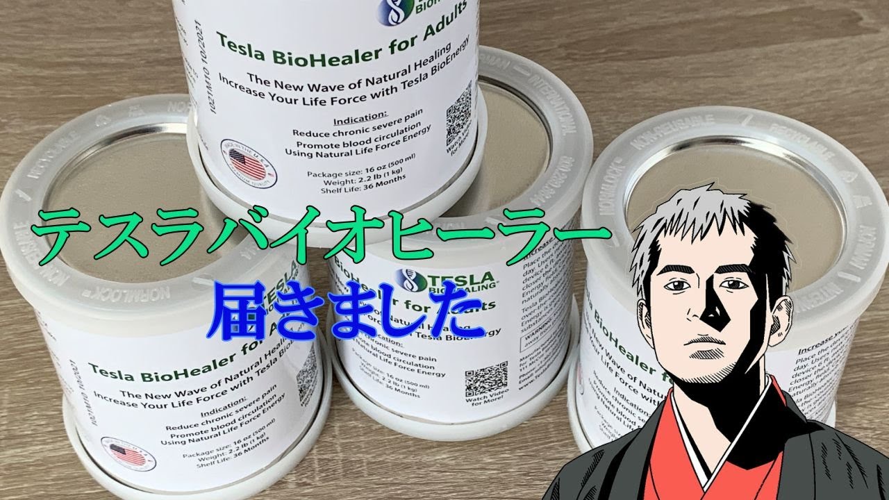 テスラバイオヒーラー開封動画 - YouTube