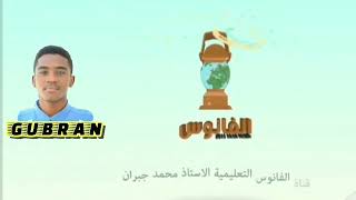 الحكم والادارة في العهد التركي المصري | | عهد محمد علي باشا (1) الصف السادس إبتدائي | أ.جبران