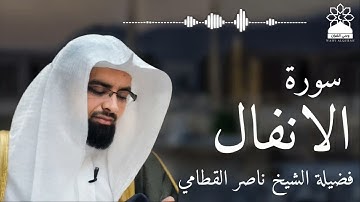 سورة الانفال بصوت خاشع يهز القلوب | الشيخ ناصر القطامي | تلاوة مؤثرة بجودة عالية