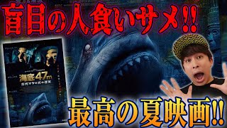 【海底47m古代マヤの死の迷宮】ただのサメ映画じゃない！最悪の夏映画！【すきまでシネマ】【シネマンション】