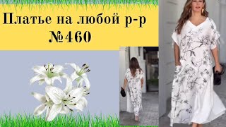 картинка: ПЛАТЬЕ для любого Размера №460