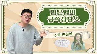 [메가스터디] 수학 민동휘쌤 - 민은영의 금쪽상담소