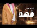 شيلة هبيتك بين المخاليق شيلة عريس باسم فهد جديد شيلة هبيتك بين المخاليق شيلة عريس باسم فهد جديد