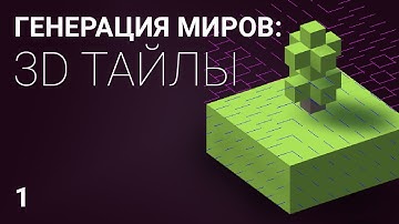 Генерация уровня из 3D тайлов: часть 1