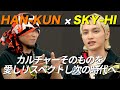 激レア対談!レゲエとHIPHOPのコラボ!【HAN-KUN×SKY-HI】