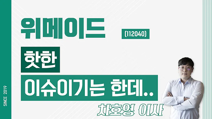 위메이드 (112040) - 핫한 이슈이기는 한데..
