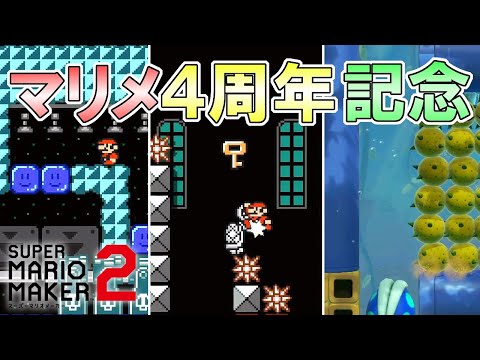 マリメ4周年記念コースが面白すぎる!! 【マリオメーカー２】