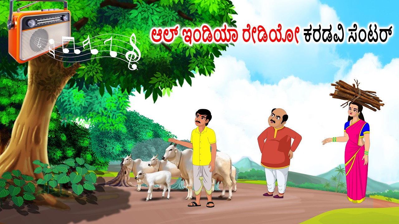 ಆಕಾಶವಾಣಿ - ಕೇಂದ್ರ ಅರಣ್ಯ ಕೇಂದ್ರ Kannada stories | Kannada moral stories | Kannada kathegalu