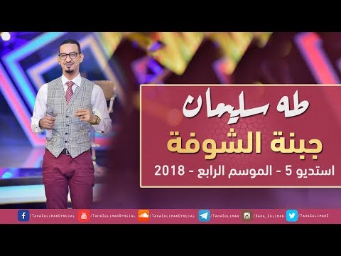 طه سليمان جبنة الشوفة استديو 5 2018