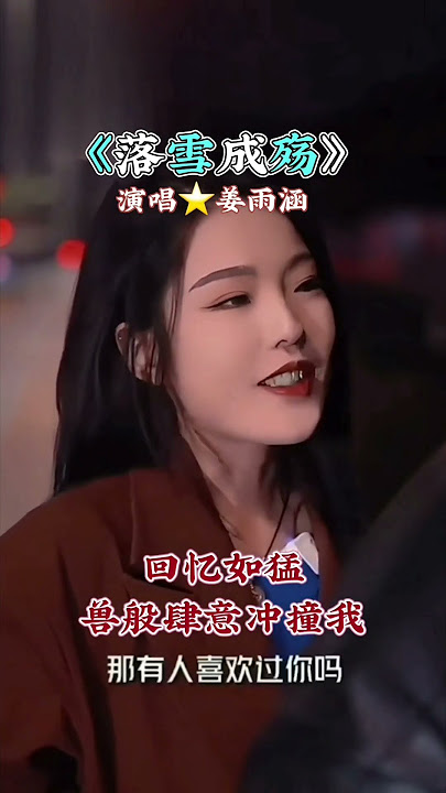 《落雪成殇》演唱⭐姜雨涵