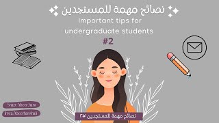 نصائح مهمة للمستجدين | البريد الجامعي | مابعد القبول🔴☑️| #جامعة_جازان