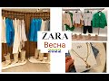 #ZARA.Шоппинг Обзор Весенней Коллекции 2022