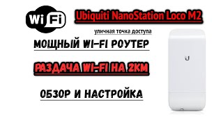 Профессиональная Wi Fi точка доступа Ubiquiti Nanostation LOCO M2 обзор и настройка