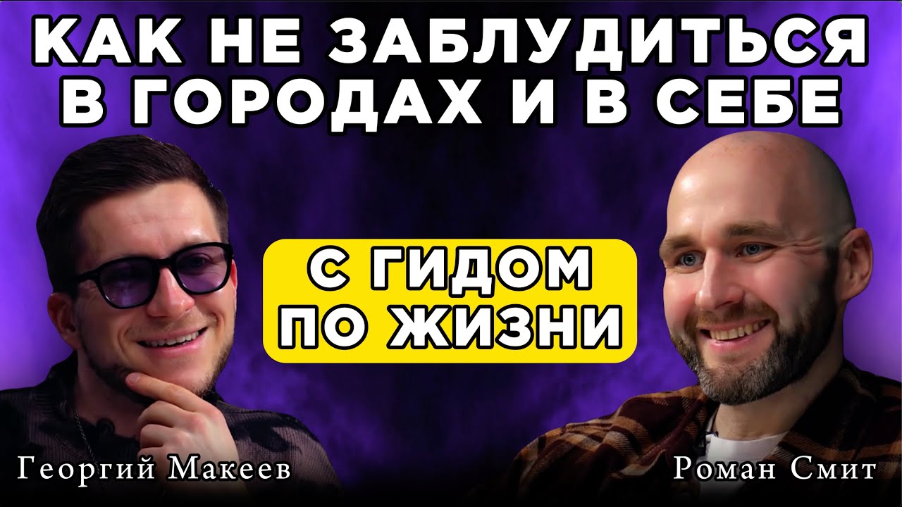 С гидом по жизни - как не заблудиться в городах и себе. В гостях гид ...