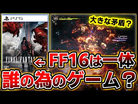 「FF16」一体誰の為のゲームなのか？ライト層向けを謡っているが大きな矛盾が…？【PS5】