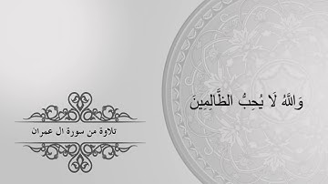 فجرية خاشعة من سورة  ال عمران 1440للقارئ محمد الجوعي