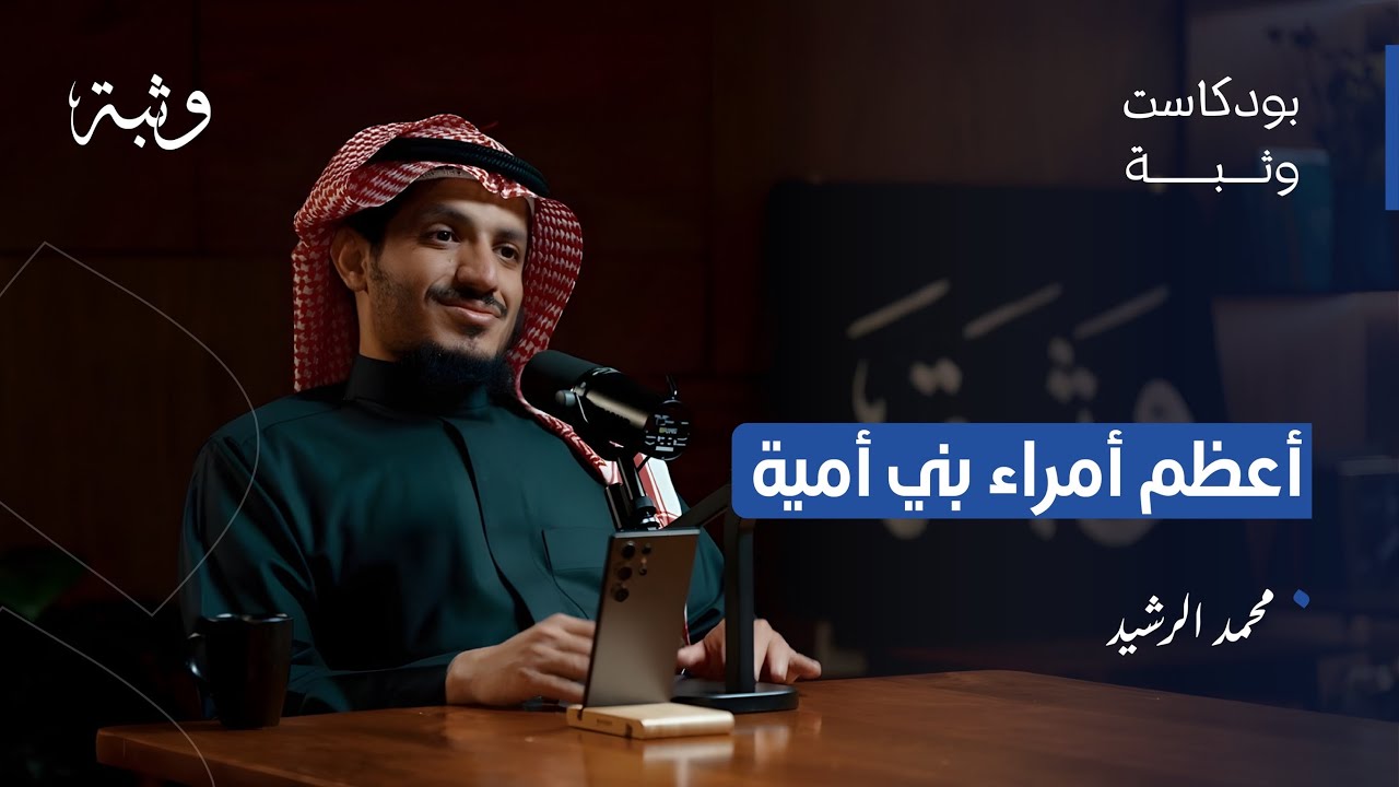 من الهروب إلى العرش: قصة بني أمية التي لم تروَ مع محمد الرشيد | بودكاست وثبة