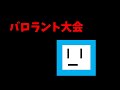 【バロラント】大会【うるんる】