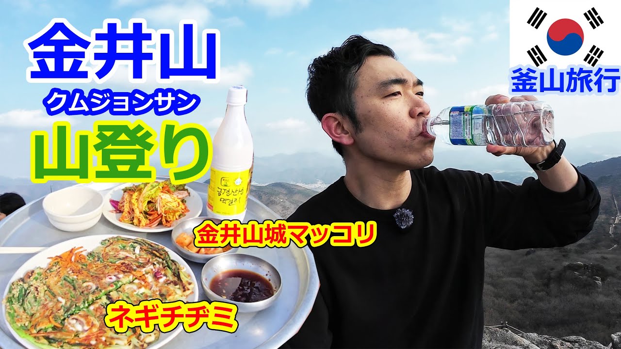 爽やかな山登り！後にマッコリ飲む！【韓国人日本語】