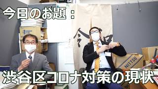 渋谷区のコロナ対策の現状を報告します