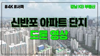 신반포 서쪽 #드론영상 #4k #메이플자이 #반포아파트