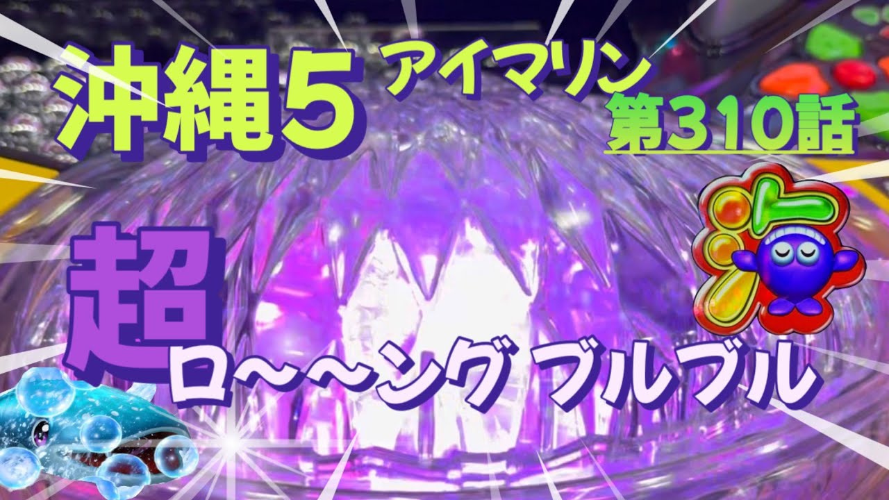 仕事帰りの立ち回り第310話　PAスーパー海物語 IN 沖縄5 with アイマリン #海物語 #沖縄5 #アイマリン #パチンコ #甘デジ #猫のいる生活 #猫がいる暮らし