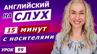 15 минут с носителями английского l Курс аудирования по английскому языку