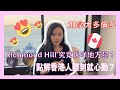 加拿大 多倫多 Richmond Hill 係咪真係咁多人鍾意？Richmond Hill 究竟係咩地方嚟？