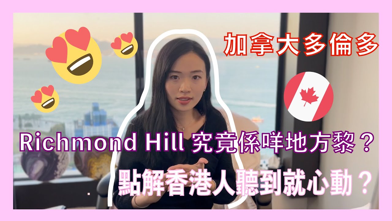 加拿大 多倫多 Richmond Hill 係咪真係咁多人鍾意？Richmond Hill 究竟係咩地方嚟？