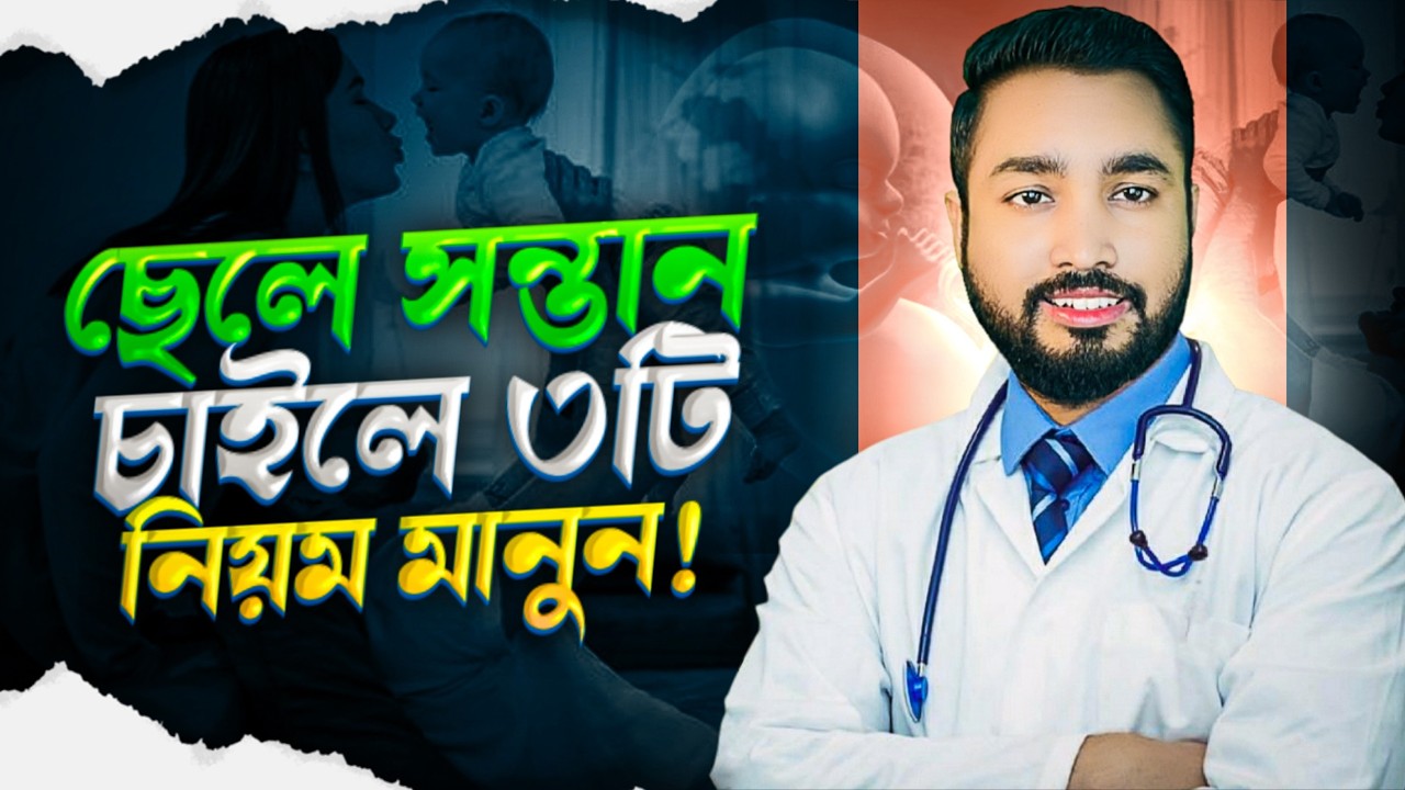 ছেলে সন্তান চাইলে ৩ টি নিয়ম মানুন || How to conceive  fast male baby
