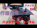 簡単なワークテーブルをミルウォーキーの工具を使ってDIY