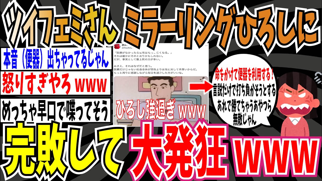 【顔真っ赤ッか】ツイフェミさん、レスバで「ミラーリングひろし」に完敗し、大発狂wwwww【ゆっくり ツイフェミ】