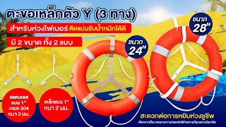 ตะขอห่วงชูชีพ ตัว Y / ตะขอห่วงชูชีพแบบ 3 ทาง แบบเหล็ก/ แสตนเลส เกรด 304