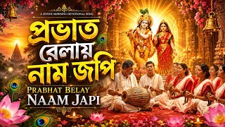 Prabhat Belay Naam Japi | প্রভাত বেলায় নাম জপি | Radha Krishna Morning Bhajan | ISKCON Kirtan 