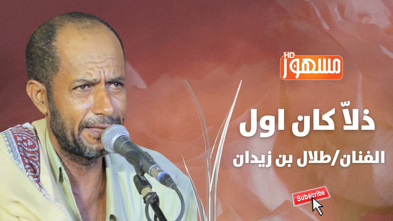 ذلاّ كان اول |الفنان/طلال بن زيدان