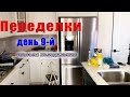 Переделки день 9-й. Спасаем холодильник. Проводим акустические провода. #ремонт #влог #дом