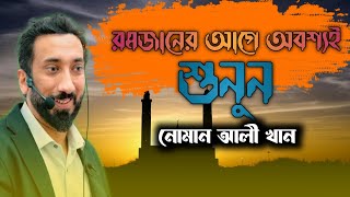 রমাদানের প্রস্তুতি যে ভাবে নিবেন | নোমান আলী খান  | আখিরাহ | #romjaner_waz #রমজান #noumanalikhan