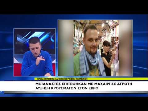 Μετανάστες επιτέθηκαν με
