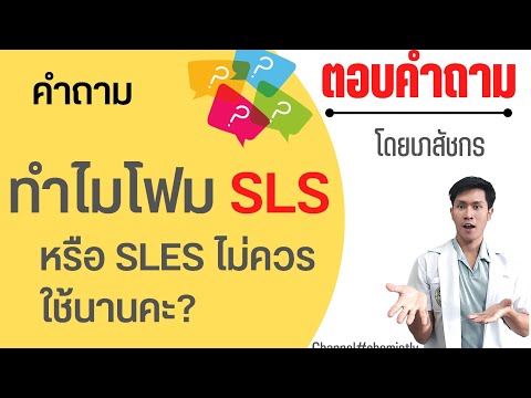 ทำไมไม่ควรใช้โฟมล้างหน้า SLS,SLES ในระยะเวลานาน?  l Chemistly