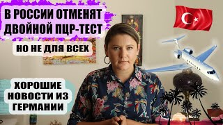 РОССИЯ ОТМЕНИТ ДВОЙНОЙ ПЦР-ТЕСТ, ТУРОПЕРАТОРЫ ИДУТ В БОЙ ЗА ТУРЦИЮ И ДРУГИЕ СТРАНЫ, ТУРЦИЯ НОВОСТИ