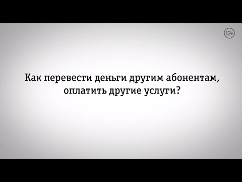 Мой Билайн: как перевести деньги другому абоненту или оплатить другие услуги?