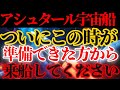 【緊急連絡】アシュタールよりついに宇宙船救出か！光の戦士たちよ、準備せよ！次元上昇に耐えろ