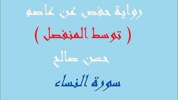 4 - سورة النساء كاملة برواية حفص عن عاصم [ المصاحف التعليمية ] للشيخ حسن صالح  hassan saleh