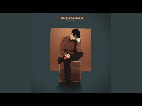 НАТОМИ - Молодым