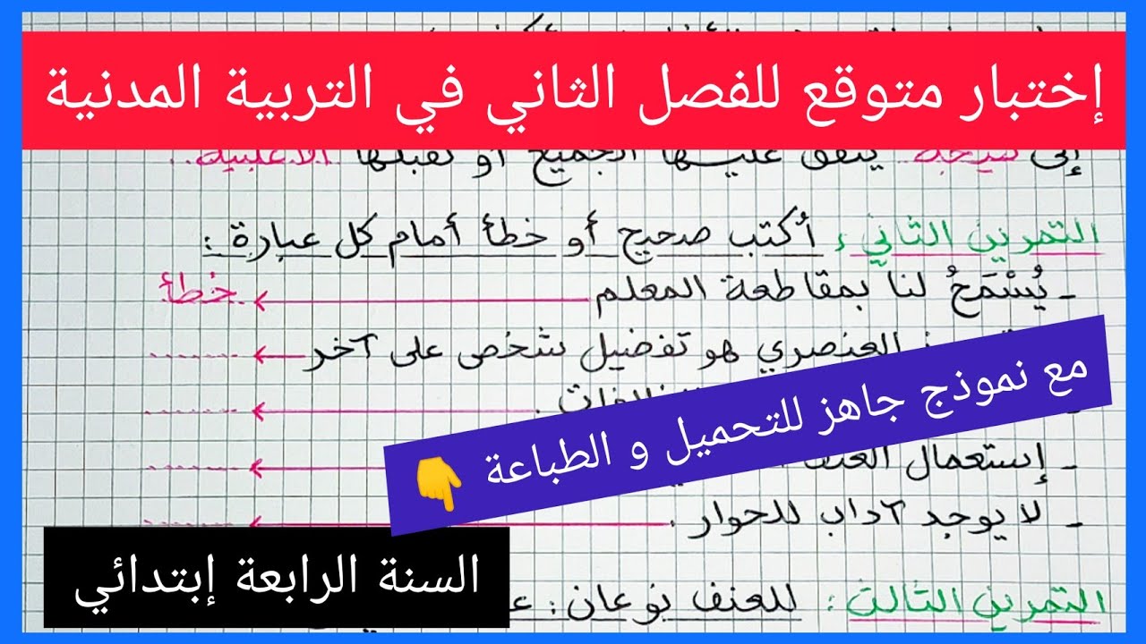 إختبار متوقع للفصل الثاني في مادة التربية المدنية للسنة الرابعة إبتدائي