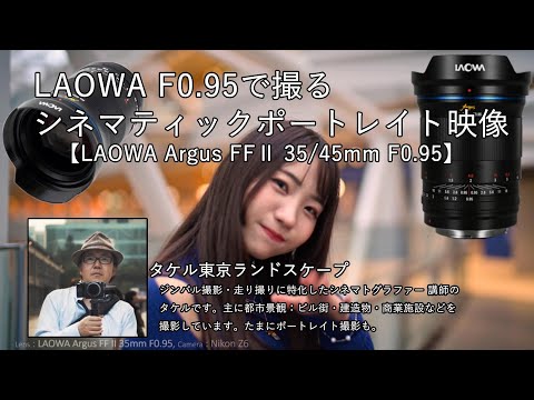 LAOWAF0.95で撮るシネマティックポートレイト映像【LAOWA Argus FFⅡ