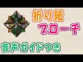 ブローチの作り方＜折り紙,ビーズ,ピン＞材料すべて百均で簡単に作れる｜音声ガイドつきハンドメイド ~Paper Craft Brooch Accessories